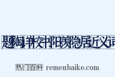 题陶详校书阳羡隐居近义词是什么意思的图片